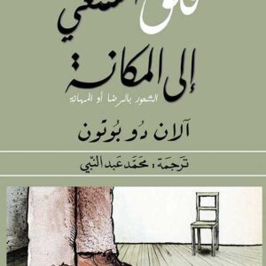 قلق السعي الي المكانة - الشعور بالرضا او المهانة